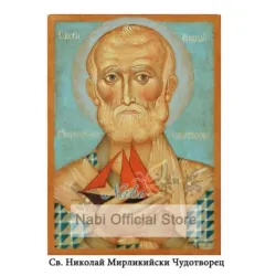 ЕКО Диамантен гоблен Свети Никола Чудотворец