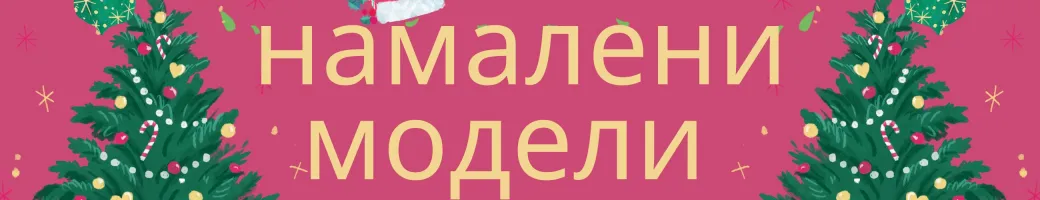 Намалени Модели