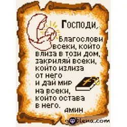 Гоблен с конци върху принтирана панама Молитва за Дома