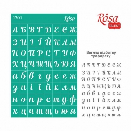 Шаблон за Рисуване Rosa – Азбука - кирилица  (13 x 20 см) | За Декорация и Рисуване по Номера - Goblena.COM