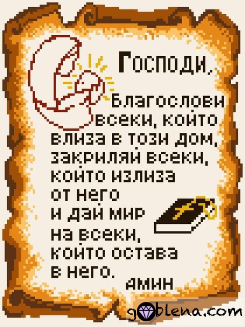 Гоблен с конци върху принтирана панама Молитва за Дома - Goblena.COM